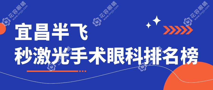 宜昌半飛秒激光手術(shù)哪家強(qiáng)？眼科醫(yī)院大揭秘，附價(jià)格表讓你明明白白做手術(shù)