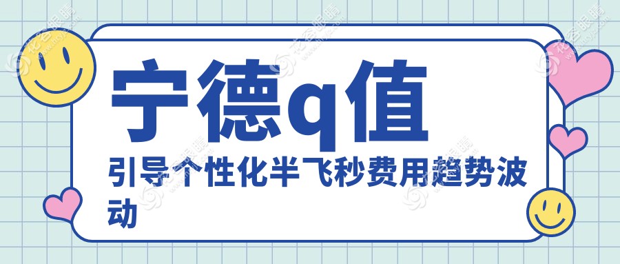 寧德q值引導(dǎo)個性化半飛秒費用趨勢波動一覽