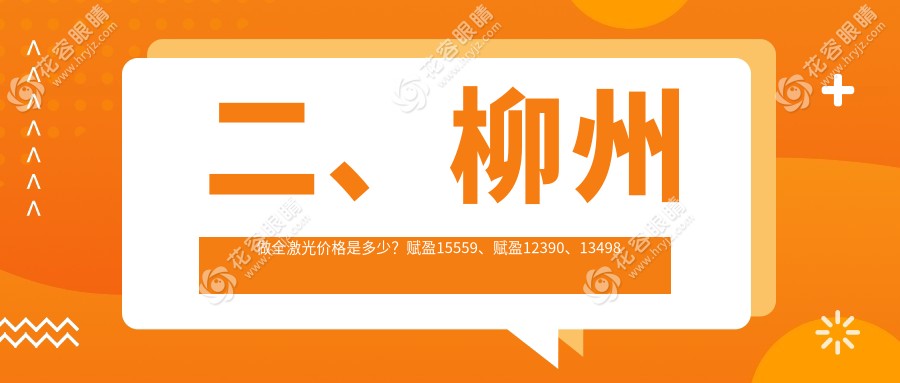 二、柳州做全激光價格是多少？賦盈15559、賦盈12390、13498