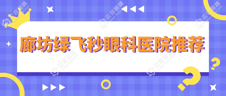 廊坊绿飞秒激光手术全解析｜16800元开启高清视界，你准备好了吗？