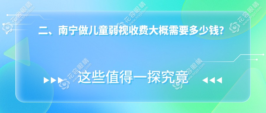 二、南寧做兒童弱視收費(fèi)大概需要多少錢？華廈視光4750、華廈5190、愛(ài)爾5258