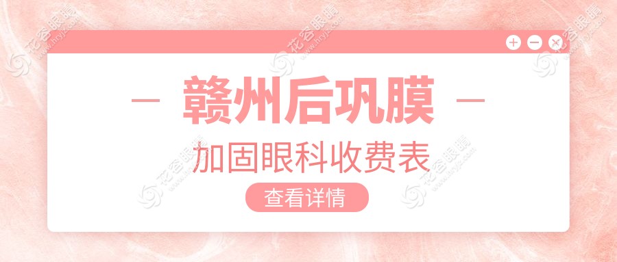 贛州后鞏膜加固眼科收費表