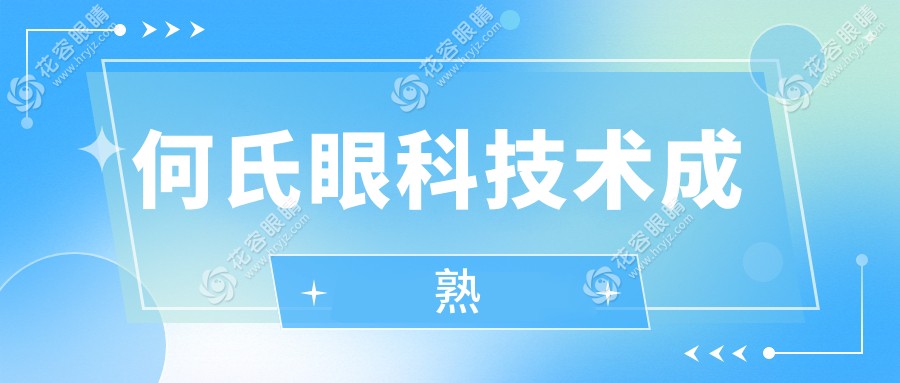 何氏眼科技术成熟