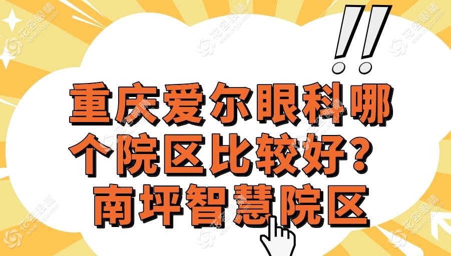 重慶愛爾眼科哪個院區(qū)比較好？南坪智慧院區(qū)