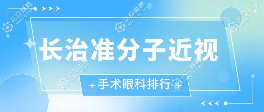 長(zhǎng)治準(zhǔn)分子近視手術(shù)哪家眼科醫(yī)院更受推薦？8800元手術(shù)價(jià)格解析