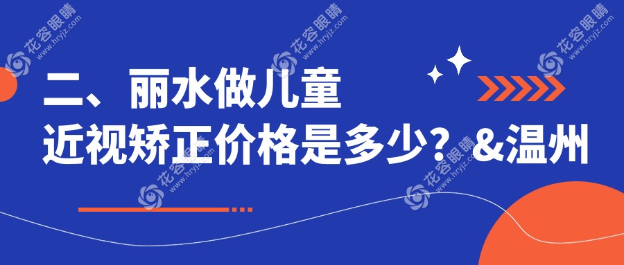 二、麗水做兒童近視矯正價(jià)格是多少？&溫州華廈眼科1698|2158|2269