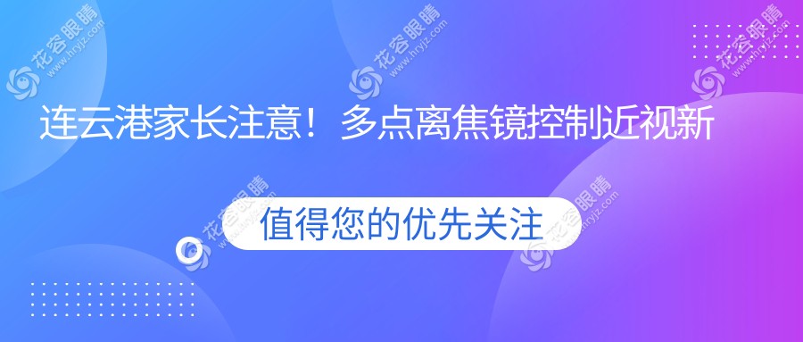 连云港家长注意！多点离焦镜控制近视新选择，1200元开启孩子清晰视界