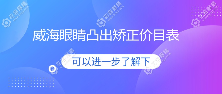 威海眼睛凸出矯正權(quán)威推薦：詳盡價(jià)格表與醫(yī)院地址一手掌握
