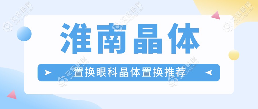 淮南晶体置换眼科晶体置换推荐