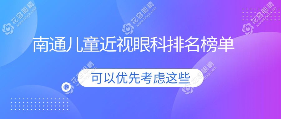 南通儿童近视矫正哪家强？眼科医院排名大揭秘，儿童近视治疗仅需2000元起