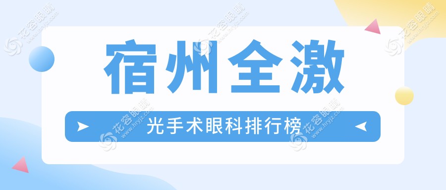 宿州全激光手術(shù)哪家強(qiáng)？眼科醫(yī)院排名大揭秘，附全激光手術(shù)價(jià)格表速看！