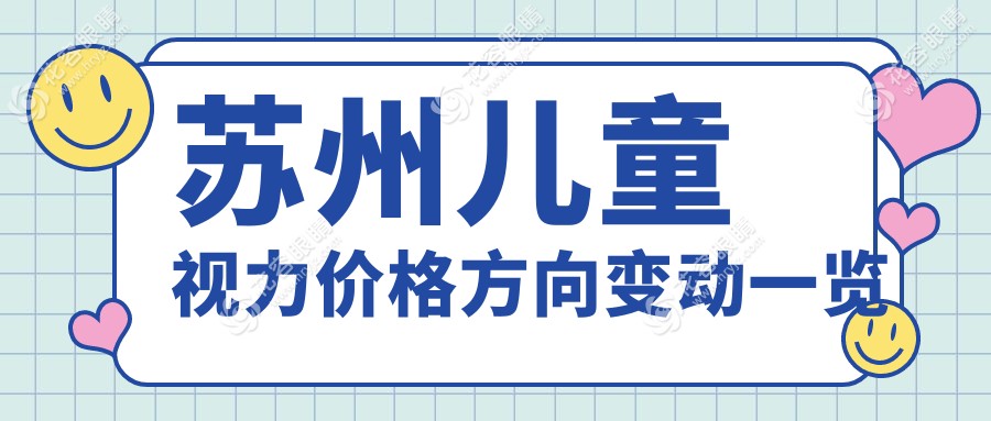 蘇州兒童視力價(jià)格方向變動(dòng)一覽