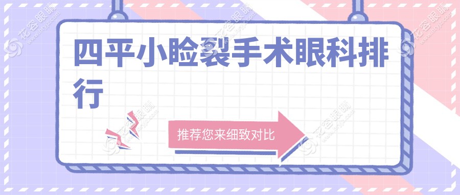 四平小瞼裂手術(shù)哪家眼科醫(yī)院更受推薦？詳解手術(shù)價格表助您明智選擇