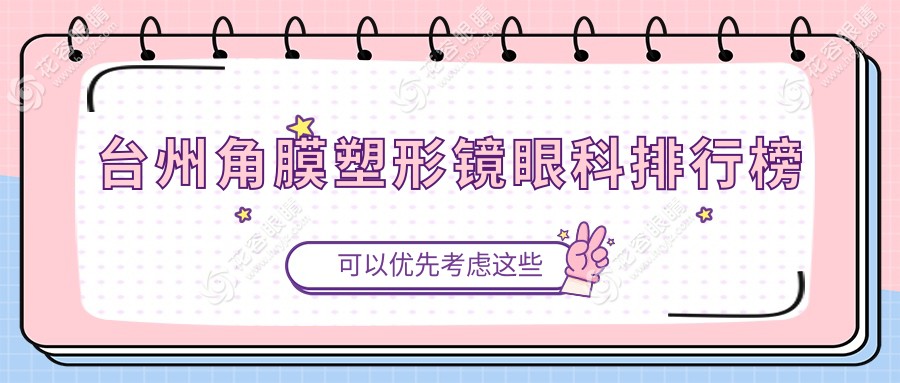 臺(tái)州角膜塑形鏡哪家強(qiáng)？眼科醫(yī)院排名大揭秘，價(jià)格表&醫(yī)院地址全公開(kāi)