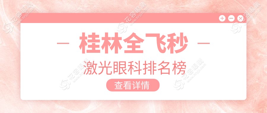 桂林全飛秒激光哪家強(qiáng)？熱門眼科醫(yī)院排名大揭秘，價(jià)格表&醫(yī)院地址一手掌握