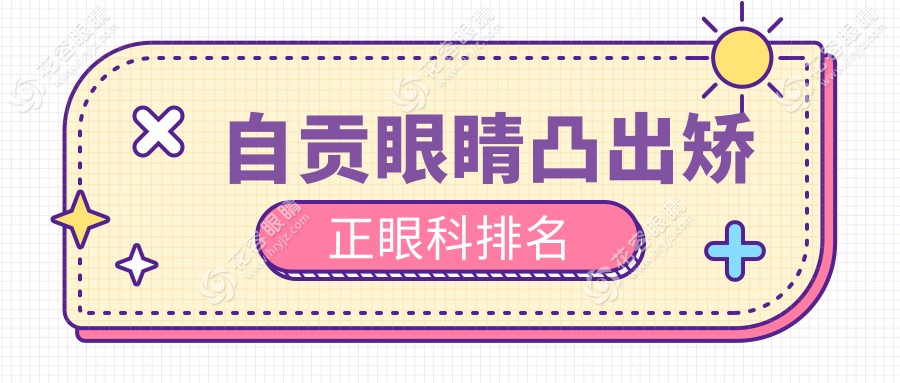 自貢眼睛凸出矯正哪家強(qiáng)？眼科醫(yī)院排名及價(jià)格表全解析