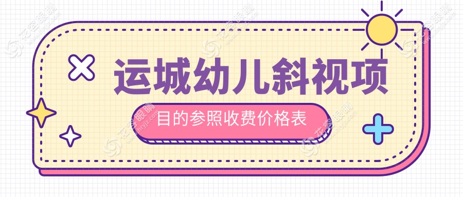 運(yùn)城家長(zhǎng)必看！山西運(yùn)城稷山段氏眼科醫(yī)院幼兒斜視矯正費(fèi)用揭秘，守護(hù)孩子明亮未來(lái)