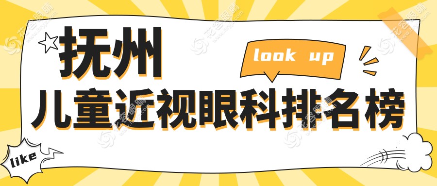 抚州儿童近视矫正哪家强？眼科医院排名大揭秘，附价格表和医院地址不容错过！