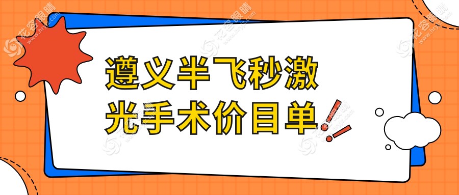遵義半飛秒激光手術(shù)哪家強(qiáng)？揭秘價格親民的遵義眼科醫(yī)院，12800元開啟明亮視界