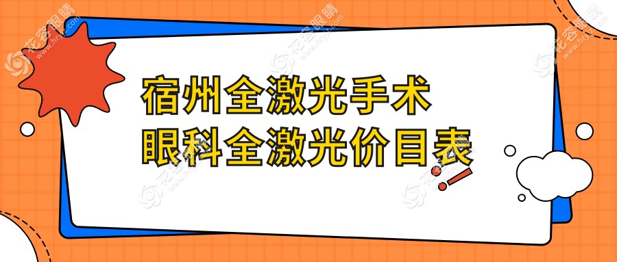 宿州全激光手术眼科全激光价目表