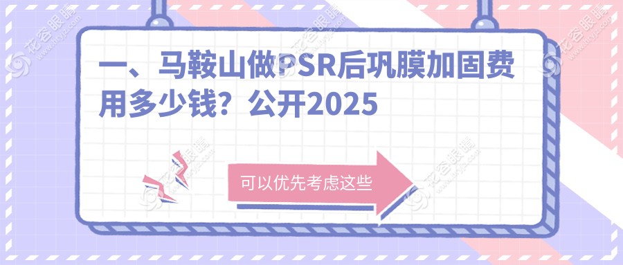 安徽马鞍山爱尔眼科医院PSR后巩膜加固手术费用一览表，专业推荐眼健康保障