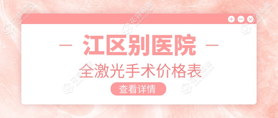 江区别医院全激光手术价格表