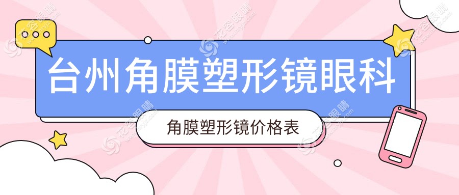 台州角膜塑形镜眼科角膜塑形镜价格表