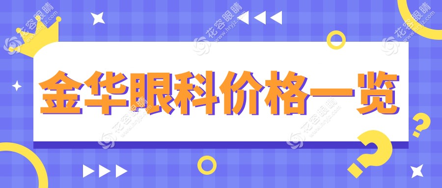 金华眼科手术费用揭秘：义眼植入只需2000元起，揭秘性价比之选！