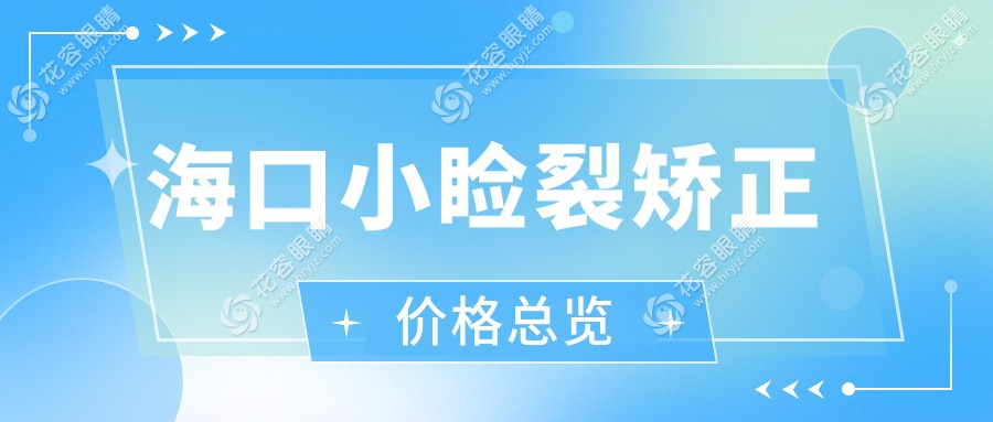 ?？谛〔€裂矯正權威解析：眼球突出矯正8000元起，重塑明亮雙眸