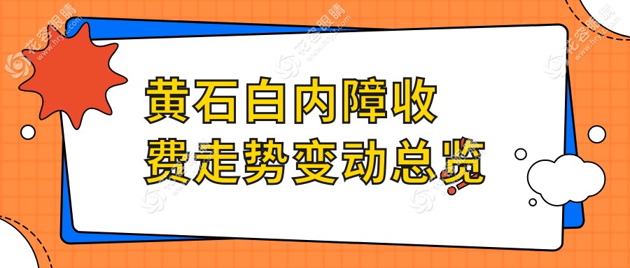 黄石白内障收费走势变动总览