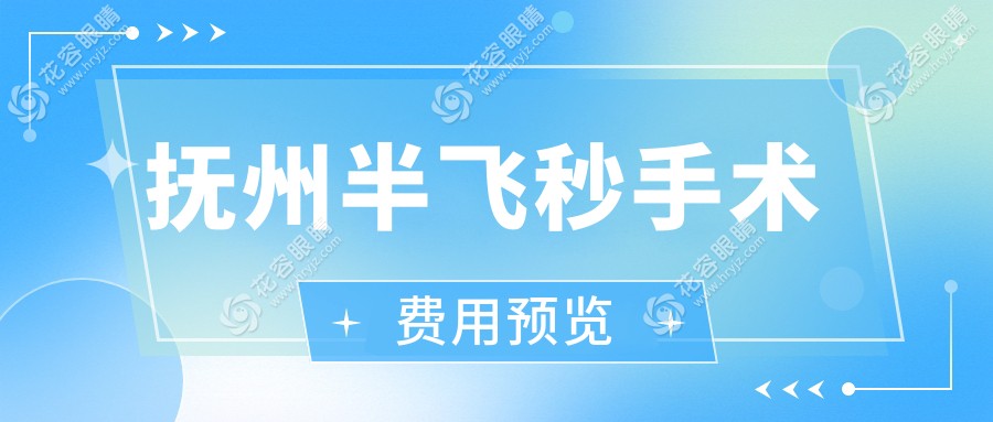 抚州半飞秒激光手术费用一览：精准矫正视力，仅需12800元起