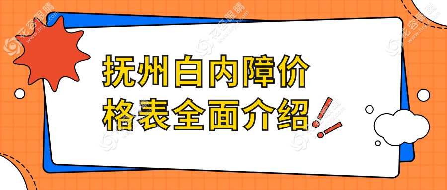 抚州微创白内障超声乳化手术费用大揭秘：LensX技术如何影响价格？