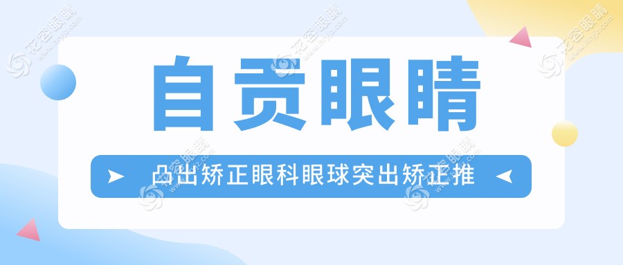 自贡眼睛凸出矫正眼科眼球突出矫正推荐