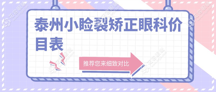 泰州小瞼裂矯正眼科價(jià)目表