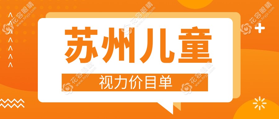 苏州儿童视力矫正全攻略?：角膜塑形镜5000元、后巩膜加固6000元、多点离焦镜只需1200元！哪个更适合您的孩子？??