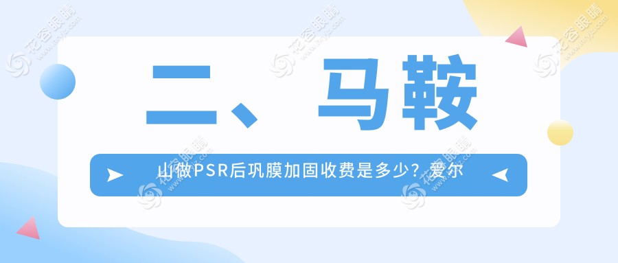 二、馬鞍山做PSR后鞏膜加固收費(fèi)是多少？愛爾眼科7158、5760、6489