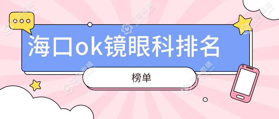 ?？贠K鏡眼科醫(yī)院排名推薦，關(guān)注價(jià)格表與醫(yī)院地址指南