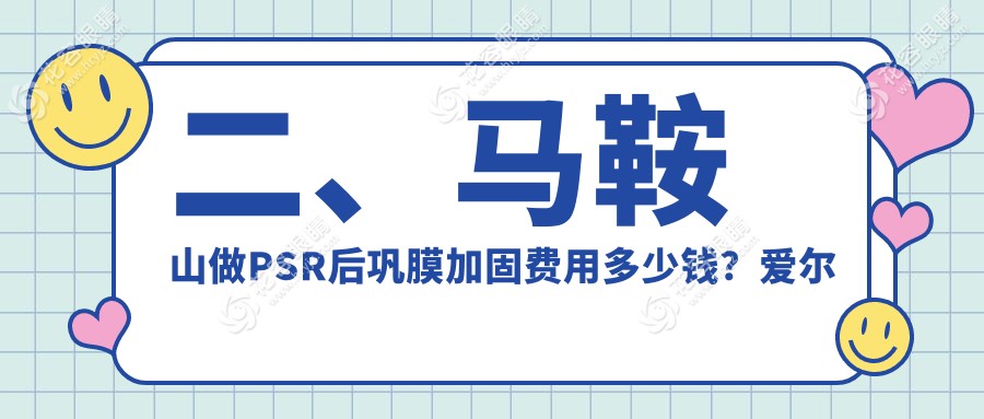 二、馬鞍山做PSR后鞏膜加固費(fèi)用多少錢？愛爾眼科7158、5760、6489