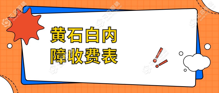 黃石地區(qū)白內(nèi)障手術(shù)權(quán)威解析：精選醫(yī)院收費(fèi)標(biāo)準(zhǔn)全公開，5000元起治眼疾