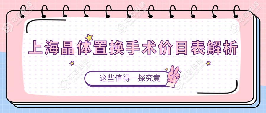上海晶体置换手术哪家强？揭秘2000元亲民价格，近视告别者的福音！