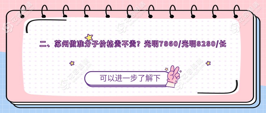 二、苏州做准分子价格贵不贵？光明7860/光明8280/长庚8898