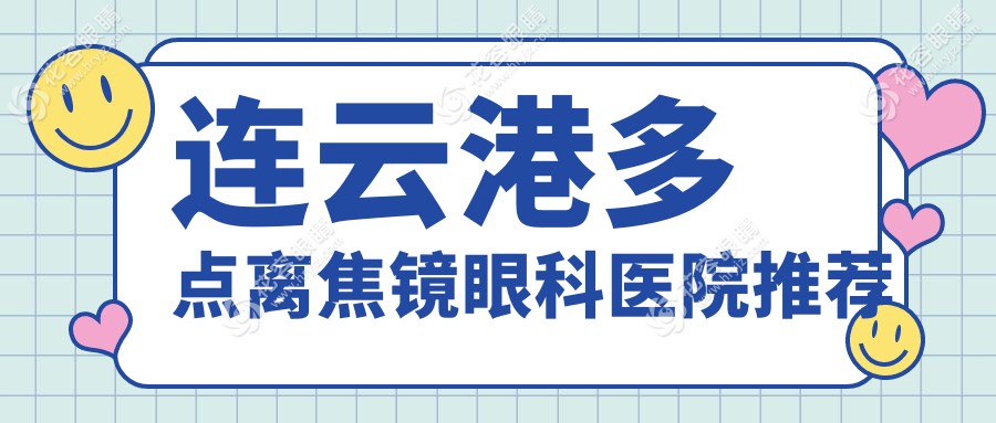 连云港家长注意！多点离焦镜控制近视新选择，1200元开启孩子清晰视界