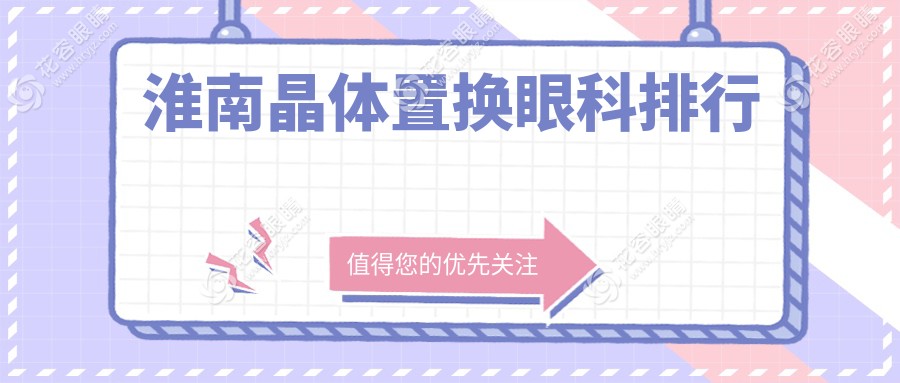 淮南晶体置换哪家强？眼科医院排名大揭秘，价格表&地址全公开