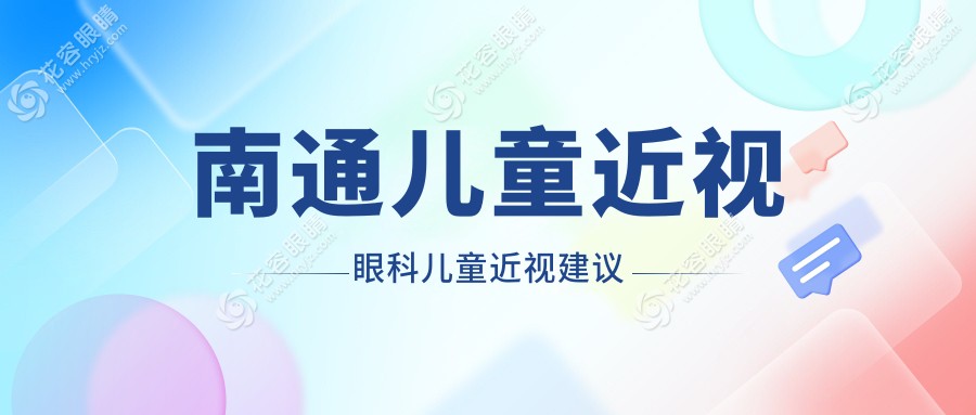 南通兒童近視眼科兒童近視建議