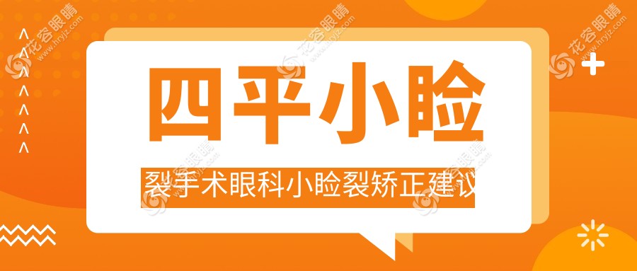 四平小睑裂手术眼科小睑裂矫正建议