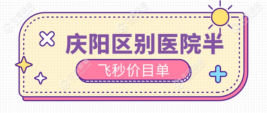 慶陽區(qū)別醫(yī)院半飛秒價目單