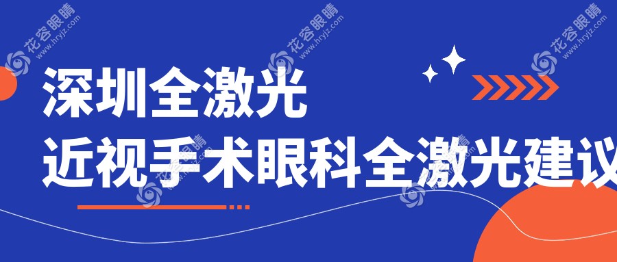 深圳全激光近視手術(shù)眼科全激光建議