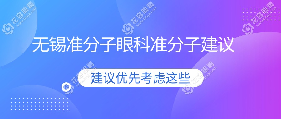 無錫準(zhǔn)分子眼科準(zhǔn)分子建議