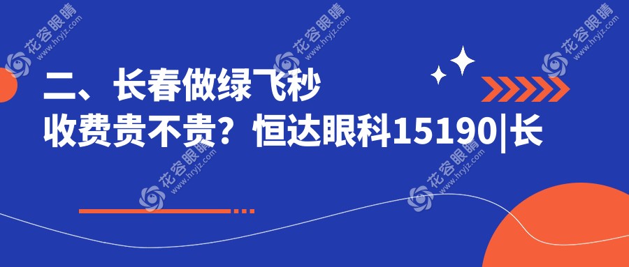 二、長(zhǎng)春做綠飛秒收費(fèi)貴不貴？恒達(dá)眼科15190|長(zhǎng)庚18298|13858