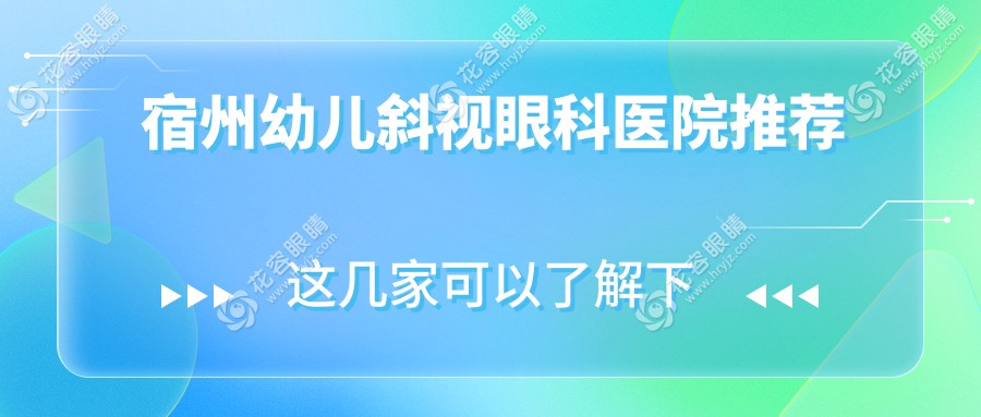 宿州幼兒斜視治療費(fèi)用一覽表及推薦醫(yī)院地址指南